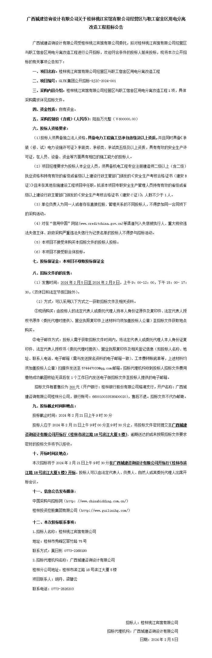 廣西城建咨詢設(shè)計有限公司關(guān)于桂林桃江賓館有限公司經(jīng)營區(qū)與職工宿舍區(qū)用電分離改造工程招標公告_01.jpg