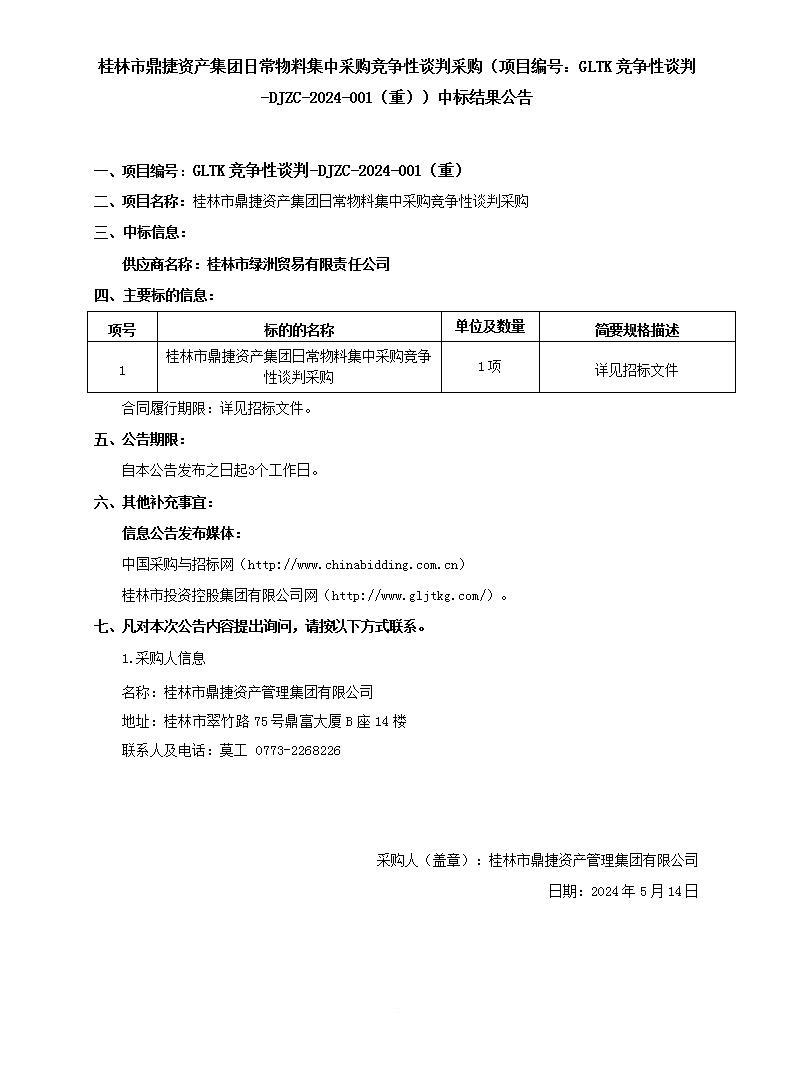 桂林市鼎捷資產(chǎn)集團日常物料集中采購競爭性談判采購（項目編號：GLTK競爭性談判-DJZC-2024-001（重））中標結果公告_01.jpg